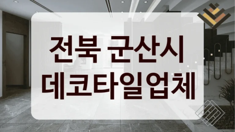 전북 군산시 데코타일업체