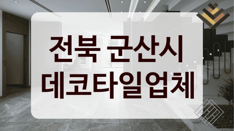 전북 군산시 데코타일업체