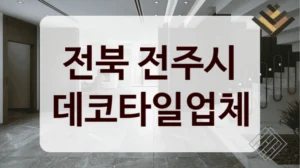 전북 전주시 데코타일업체