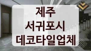 제주 서귀포시 데코타일업체