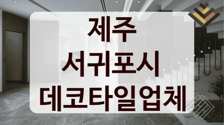 제주 서귀포시 데코타일업체