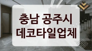 충남 공주시 데코타일업체