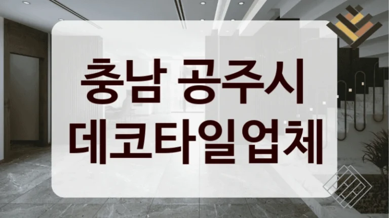 충남 공주시 데코타일업체