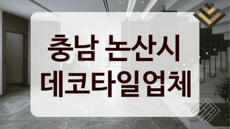 충남 논산시 데코타일업체