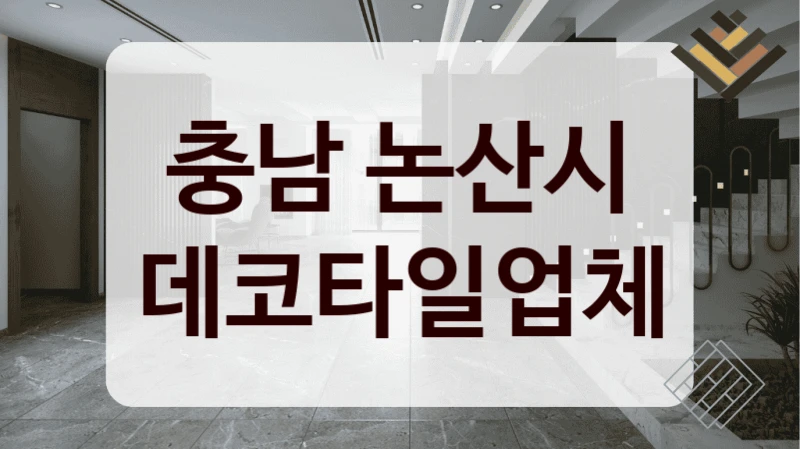 충남 논산시 데코타일업체