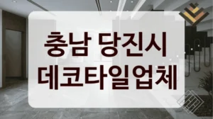 충남 당진시 데코타일업체