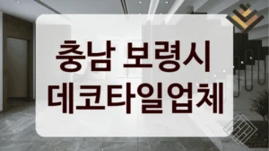 충남 보령시 데코타일업체
