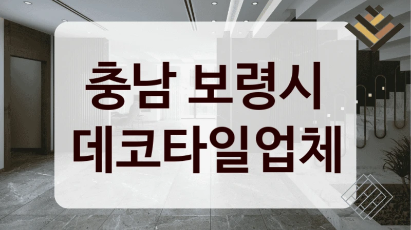 충남 보령시 데코타일업체