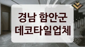 경남 함안군 데코타일업체