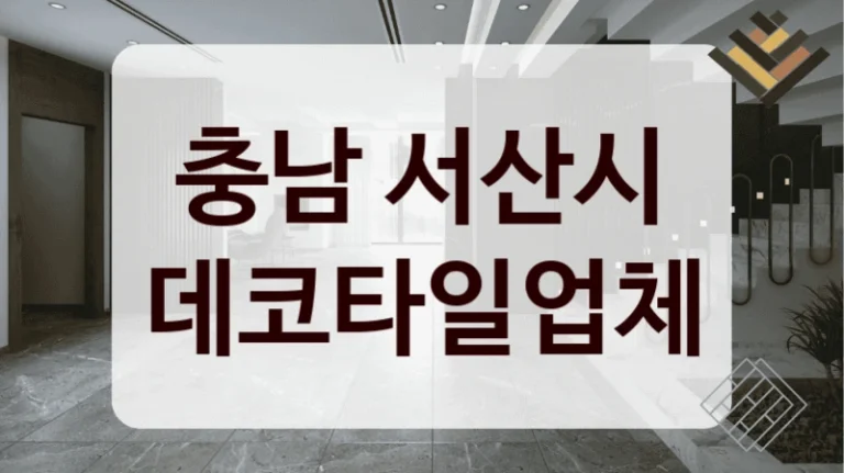 충남 서산시 데코타일업체