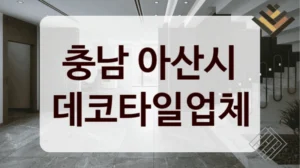충남 아산시 데코타일업체