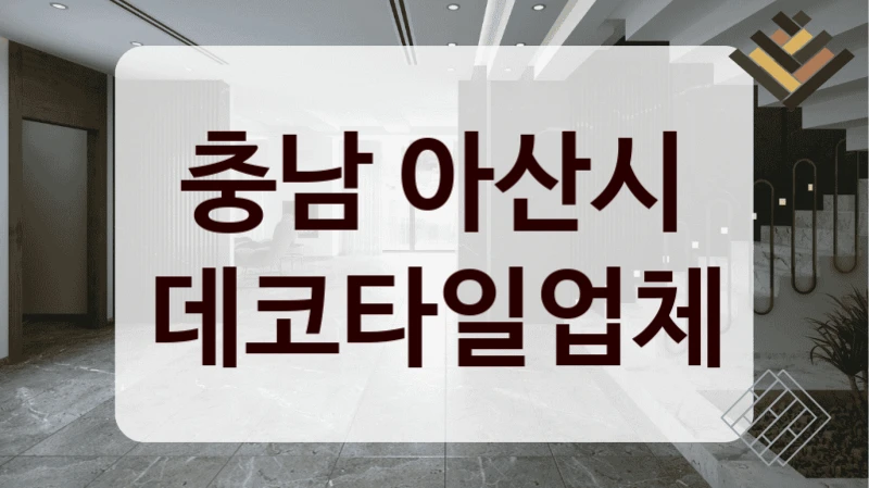 충남 아산시 데코타일업체