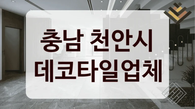 충남 천안시 데코타일업체