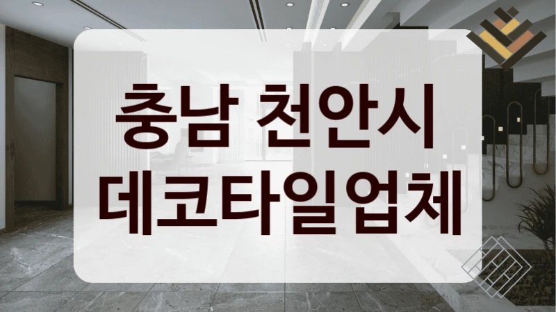 충남 천안시 데코타일업체
