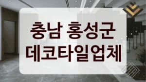 충남 홍성군 데코타일업체