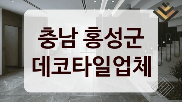충남 홍성군 데코타일업체