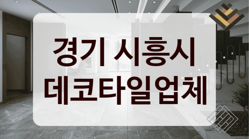 경기 시흥시 데코타일업체