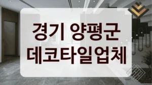 경기 양평군 데코타일업체