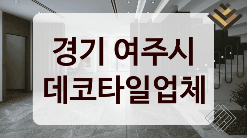 경기 여주시 데코타일업체