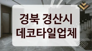 경북 경산시 데코타일업체