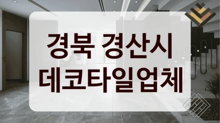 경북 경산시 데코타일업체