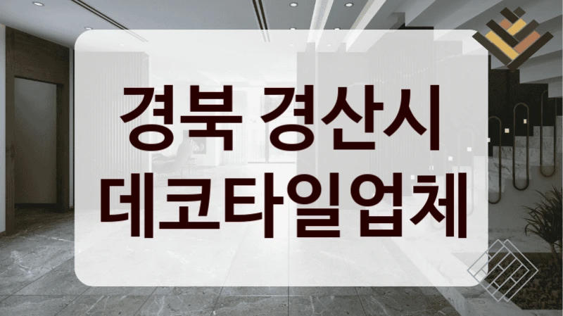 경북 경산시 데코타일업체