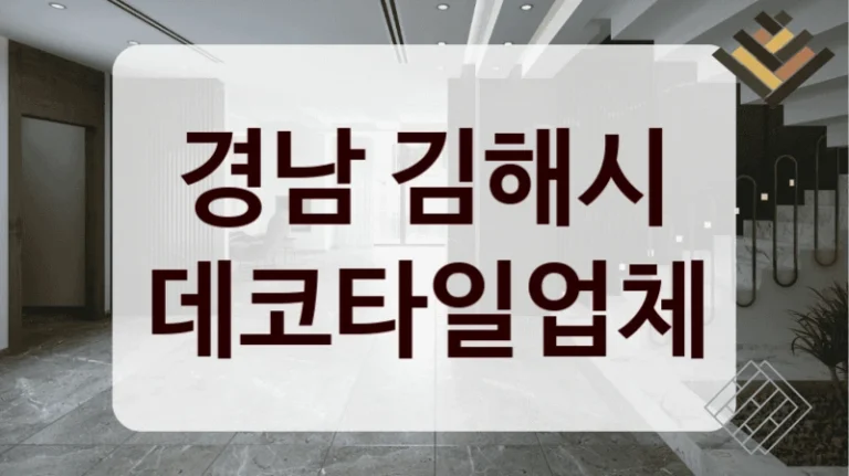 경남 김해시 데코타일업체