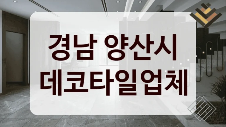 경남 양산시 데코타일업체