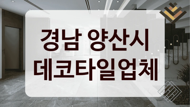 경남 양산시 데코타일업체