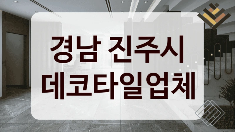 경남 진주시 데코타일업체
