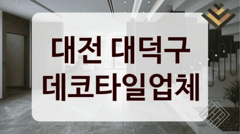 대전 대덕구 데코타일업체
