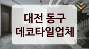 대전 동구 데코타일업체