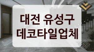 대전 유성구 데코타일업체
