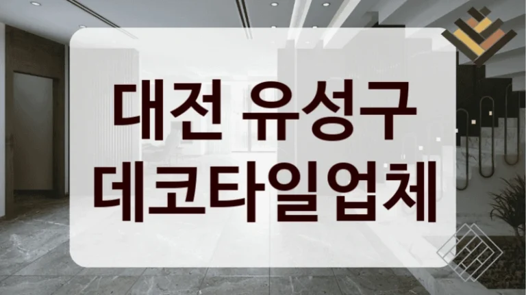 대전 유성구 데코타일업체