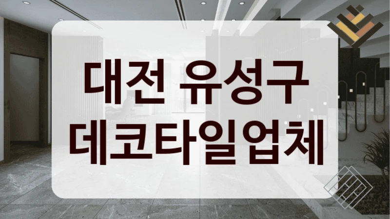 대전 유성구 데코타일업체