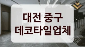 대전 중구 데코타일업체