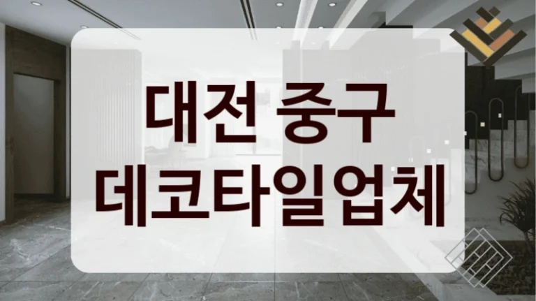 대전 중구 데코타일업체