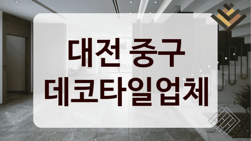 대전 중구 데코타일업체
