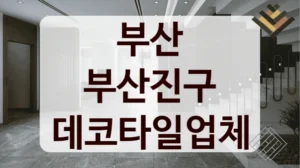 부산 부산진구 데코타일업체