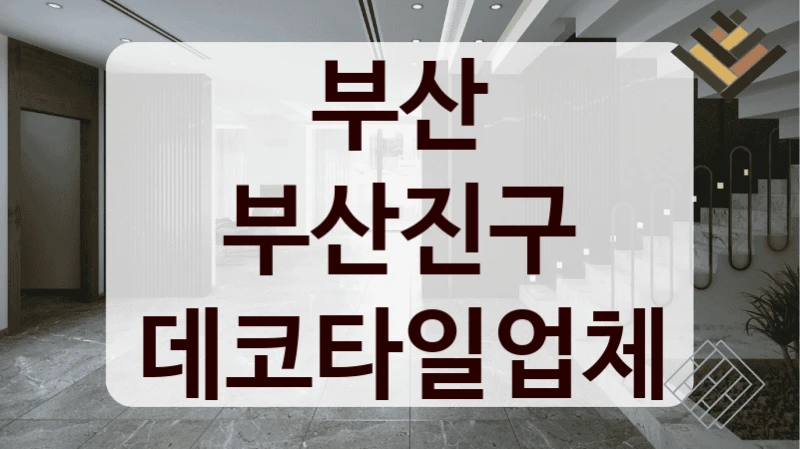 부산 부산진구 데코타일업체