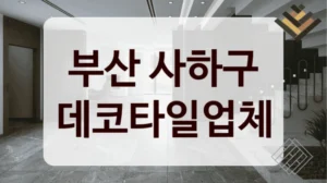 부산 사하구 데코타일업체