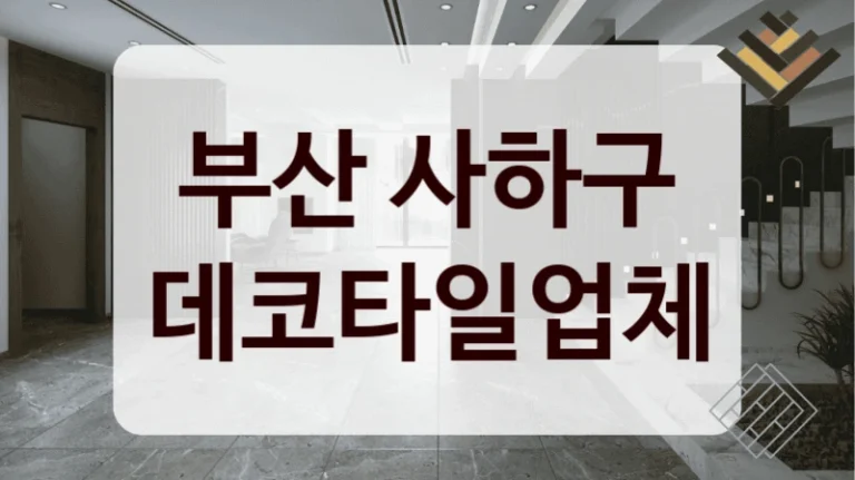 부산 사하구 데코타일업체