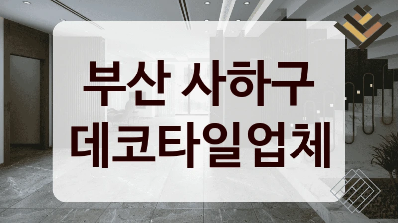 부산 사하구 데코타일업체