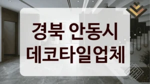 경북 안동시 데코타일업체