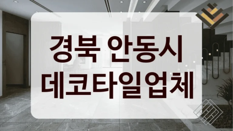 경북 안동시 데코타일업체