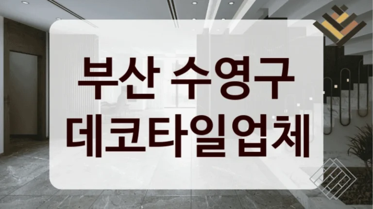부산 수영구 데코타일업체