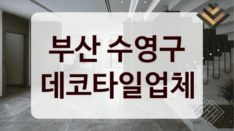 부산 수영구 데코타일업체