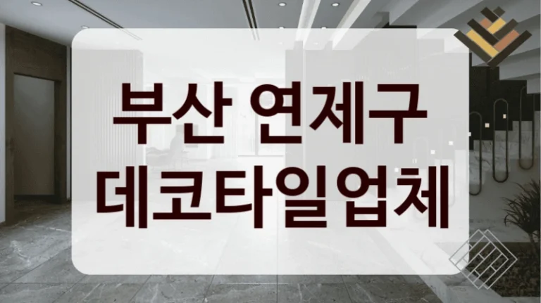 부산 연제구 데코타일업체