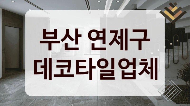 부산 연제구 데코타일업체