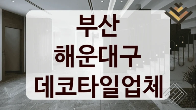 부산 해운대구 데코타일업체